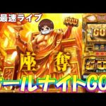 【パチスロオールナイト生配信】12/31〜1/1をみんなで祝おう!ミリオンゴッド神々の凱旋でGOD引くぞー!PACHINKO SLOT生放送パチンコパチスロ実戦!12/31