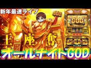 【パチスロオールナイト生配信】12/31〜1/1をみんなで祝おう!ミリオンゴッド神々の凱旋でGOD引くぞー!PACHINKO SLOT生放送パチンコパチスロ実戦!12/31