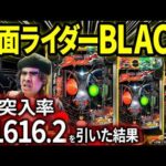 【パチンコ 新台 仮面ライダーBLACK】1/1616.2の激重ラッキートリガーを引いた結果【パチンコ 実践】【ペカるTVZ】