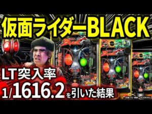 【パチンコ 新台 仮面ライダーBLACK】1/1616.2の激重ラッキートリガーを引いた結果【パチンコ 実践】【ペカるTVZ】