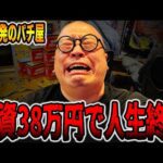 総投資38万円でパチンカス人生終了・・・[パチンコ・パチスロ]