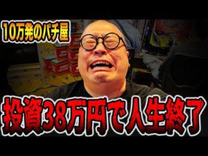 総投資38万円でパチンカス人生終了・・・[パチンコ・パチスロ]