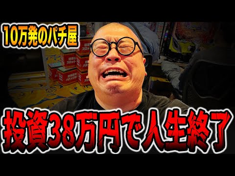 総投資38万円でパチンカス人生終了・・・[パチンコ・パチスロ]