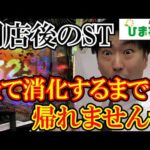 【ST残り】取り切れず閉店したSTを全部消化するまで帰れませんｗｗ
