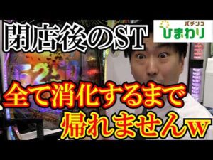 【ST残り】取り切れず閉店したSTを全部消化するまで帰れませんｗｗ