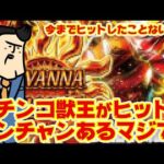 【e獣王】今までヒットしたことないけどコレはワンチャンあるマジで