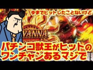 【e獣王】今までヒットしたことないけどコレはワンチャンあるマジで