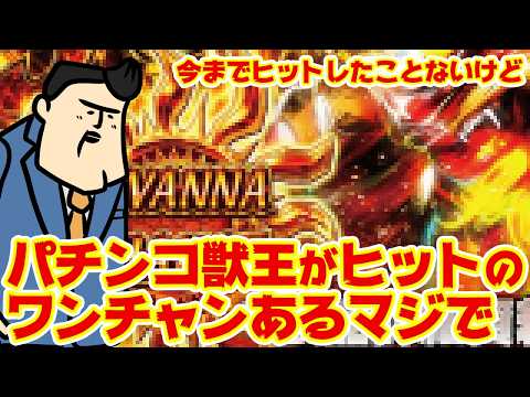 【e獣王】今までヒットしたことないけどコレはワンチャンあるマジで