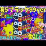大海物語5ブラック99ver 今までの人生で一番出た日!?どうなる? ヒゲパチ 第2134話 大海物語5ブラック99ver実践