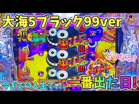 大海物語5ブラック99ver 今までの人生で一番出た日!?どうなる? ヒゲパチ 第2134話 大海物語5ブラック99ver実践