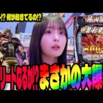 【新台 e北斗11暴凶星】有馬記念ではなくスマパチで爆発させたパチンコ女子#267