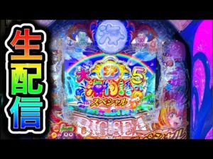 大海物語5スペシャル!4円パチンコライブ配信!(ガチ実践ライブ2025/3/22)【730日目】