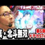 パチンコ実戦塾458話【第36シーズン 6戦目後半戦】【e真・北斗無双 第5章 ドデカSTART】【e シン・ウルトラマン】【P 魔法少女まどか☆マギカ3】