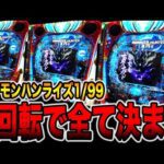 新台【モンハン1/99】右打ち1回転で全てが決まる！（デジハネPモンスターハンターライズ）[パチンコ・パチスロ]