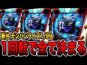 新台【モンハン1/99】右打ち1回転で全てが決まる！（デジハネPモンスターハンターライズ）[パチンコ・パチスロ]