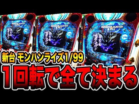 新台【モンハン1/99】右打ち1回転で全てが決まる！（デジハネPモンスターハンターライズ）[パチンコ・パチスロ]