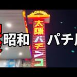 昭和レトロなパチンコ店の裏物で