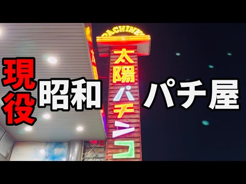 昭和レトロなパチンコ店の裏物で