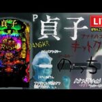 【今年−153万円】P貞子で10万狙いにいくパチンコライブ配信後半戦