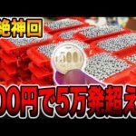 【超絶神回】500円で5万発超えの大事故！！[パチンコ・パチスロ]