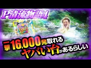 【知ってた？】一撃16,000発取れるヤバい台があるらしい【パチンコ 実践】【ペカるTVZ】