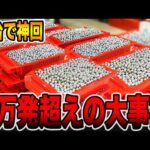 【新台】４万発超えの大事故発生！！[パチンコ・パチスロ]