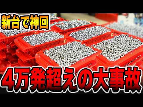 【新台】４万発超えの大事故発生！！[パチンコ・パチスロ]