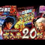 【新台】事故新記録更新!! 20%突入？俺に任せとけってw e真・北斗無双 第5章 夢幻闘双＜Sammy＞2026年2月新台初打ち【たぬパチ！】