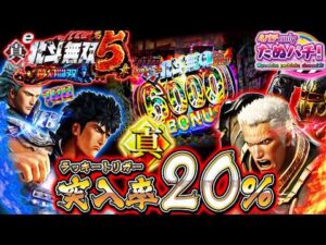 【新台】事故新記録更新!! 20%突入？俺に任せとけってw e真・北斗無双 第5章 夢幻闘双＜Sammy＞2026年2月新台初打ち【たぬパチ！】