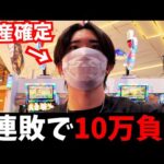 【期待値稼働崩壊】人生で"1番キツい"パチンコ稼働になりました。