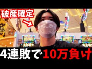 【期待値稼働崩壊】人生で"1番キツい"パチンコ稼働になりました。