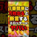 1番簡単に万枚出ると断言するスロッターがヤバい #パチンコ #パチスロ #スロット