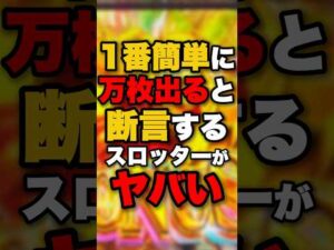 1番簡単に万枚出ると断言するスロッターがヤバい #パチンコ #パチスロ #スロット