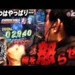 【P真・北斗無双 Re:319ver】面白いけどやっぱ腹立つ北斗無双！完全版【第856話】[パチンコ]