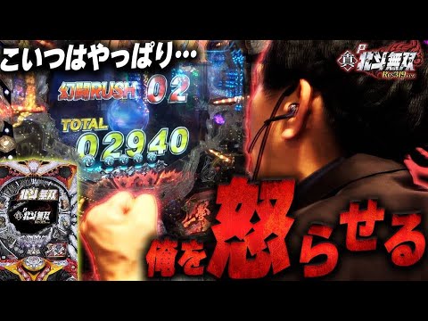 【P真・北斗無双 Re:319ver】面白いけどやっぱ腹立つ北斗無双！完全版【第856話】[パチンコ]