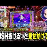 【｢新台｣FORFANS♪ 歌姫伝説継続】RUSH抜ける…と見せかけて!? どーん《102回転で遊タイム》▷#akinanakamori/遊#1014【P中森明菜・歌姫伝説～BLACK DIVA愛～】