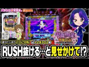【｢新台｣FORFANS♪ 歌姫伝説継続】RUSH抜ける…と見せかけて!? どーん《102回転で遊タイム》▷#akinanakamori/遊#1014【P中森明菜・歌姫伝説～BLACK DIVA愛～】