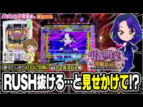 【｢新台｣FORFANS♪ 歌姫伝説継続】RUSH抜ける…と見せかけて!? どーん《102回転で遊タイム》▷#akinanakamori/遊#1014【P中森明菜・歌姫伝説～BLACK DIVA愛～】