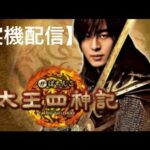 同一機種1週間配信：第六夜【実機配信】ＣＲ ぱちんこ 太王四神記：四神と歩む物語【パチンコ実機ライブ配信】#パチンコ #shorts #太王四神記