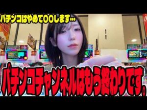 【引退？】新台に挑んだ結果、チャンネルの存続危機に陥るパチンコ女子
