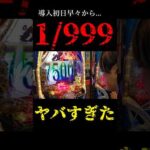 1/999導入初日ヤバすぎた。#パチンコ #東京喰種 #新台