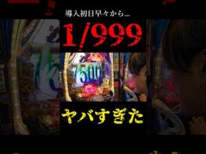 1/999導入初日ヤバすぎた。#パチンコ #東京喰種 #新台