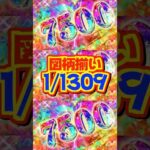 【新台】図柄揃い1/1309で⋯最低でも4500個✨️🌈SSルート×BIGスタート搭載【e女神のカフェテラス ヒロインsコレクション（藤商事）】#新台　#パチンコ　#女神のカフェテラス