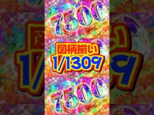 【新台】図柄揃い1/1309で⋯最低でも4500個✨️🌈SSルート×BIGスタート搭載【e女神のカフェテラス ヒロインsコレクション（藤商事）】#新台　#パチンコ　#女神のカフェテラス