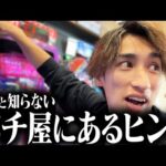 パチンコ屋が出したヒント通りに立ち回れば本当に期待値あるのか⁉︎