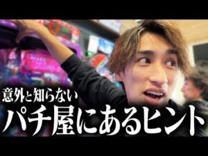 パチンコ屋が出したヒント通りに立ち回れば本当に期待値あるのか⁉︎