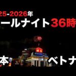 オールナイト2025-2026日本とベトナム【2000スロ】のパチンコパチスロ