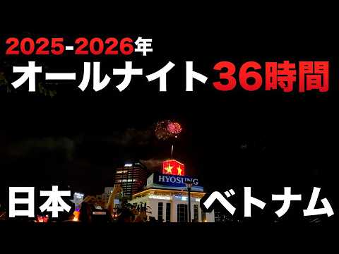 オールナイト2025-2026日本とベトナム【2000スロ】のパチンコパチスロ