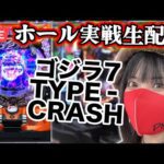 【パチンコ実戦ライブ】最新機種eゴジラ7 TYPE‐CRASH|2025年8月20日(水)10:30〜【コンプリート目指す】