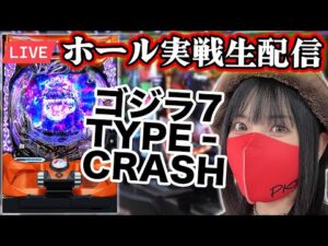 【パチンコ実戦ライブ】最新機種eゴジラ7 TYPE‐CRASH｜2025年8月20日(水)10:30〜【コンプリート目指す】